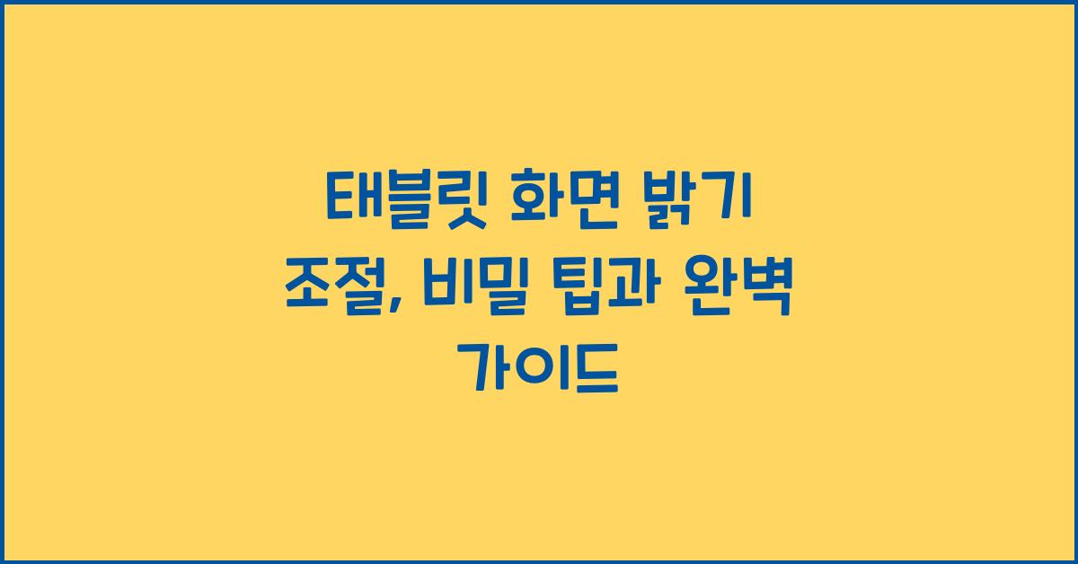 태블릿 화면 밝기 조절