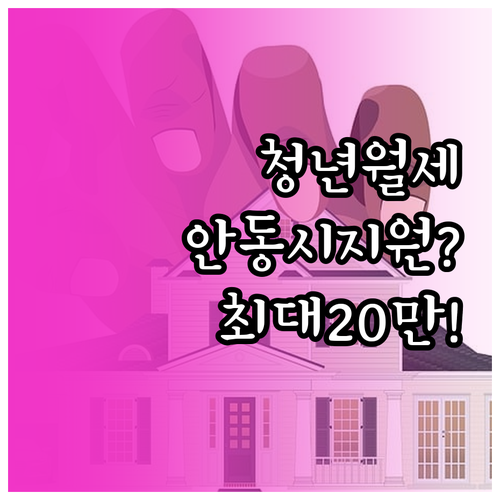안동시 청년월세 지원 자격 및 월 최..