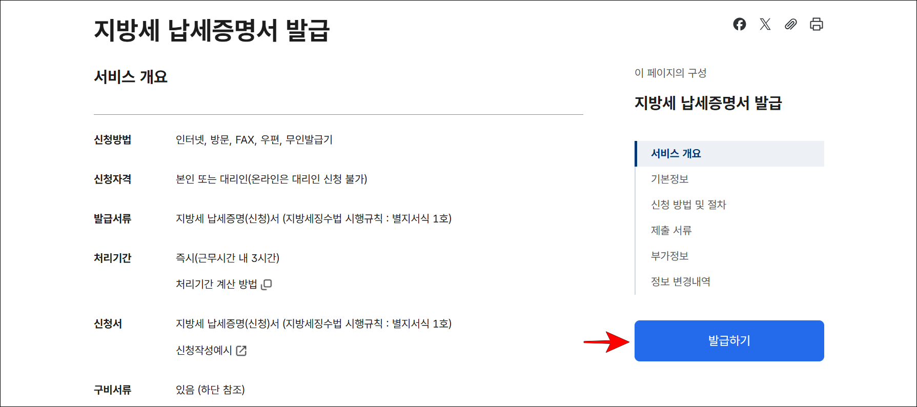 지방세 납세증명서 발급 서비스를 확인하고 '발급하기'를 선택