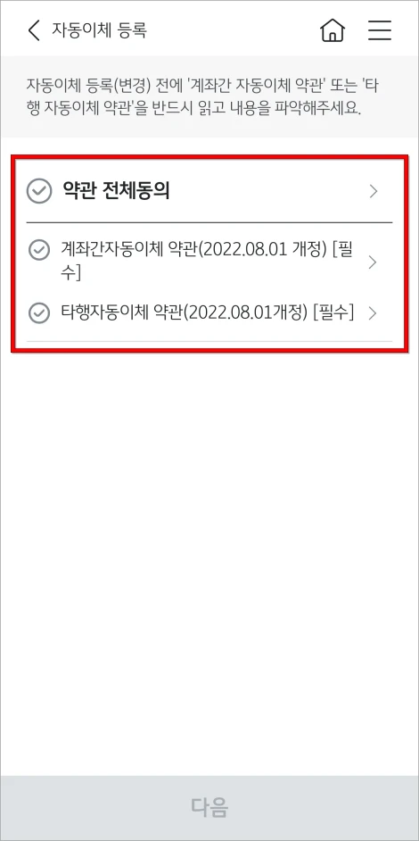 자동이체 약관에 동의