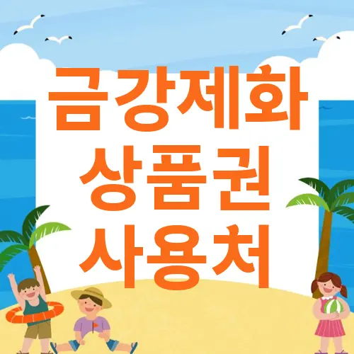 금강제화 상품권 사용처
