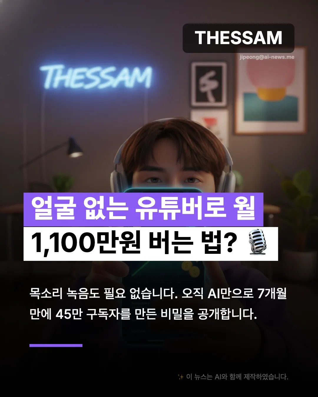 AI 팟캐스트로 월 500만원 버는 법