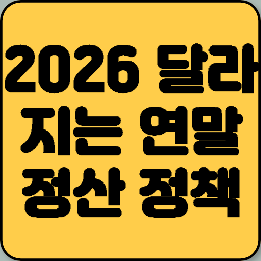 2026년 달라지는 연말정산 정책