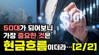 50대부터 현금 흐름이 좋아지는 사람들의 공통 습관 BEST 5