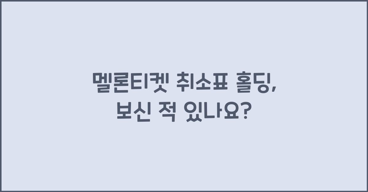 멜론티켓 취소표 홀딩