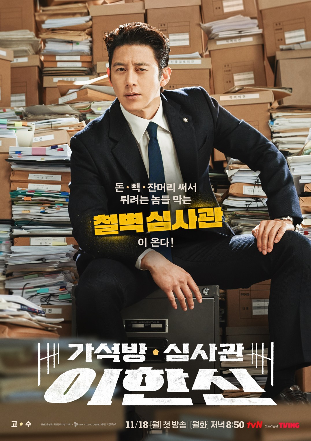 가석방 심사관 이한신: 범죄와 정의의 경계를 탐구하다