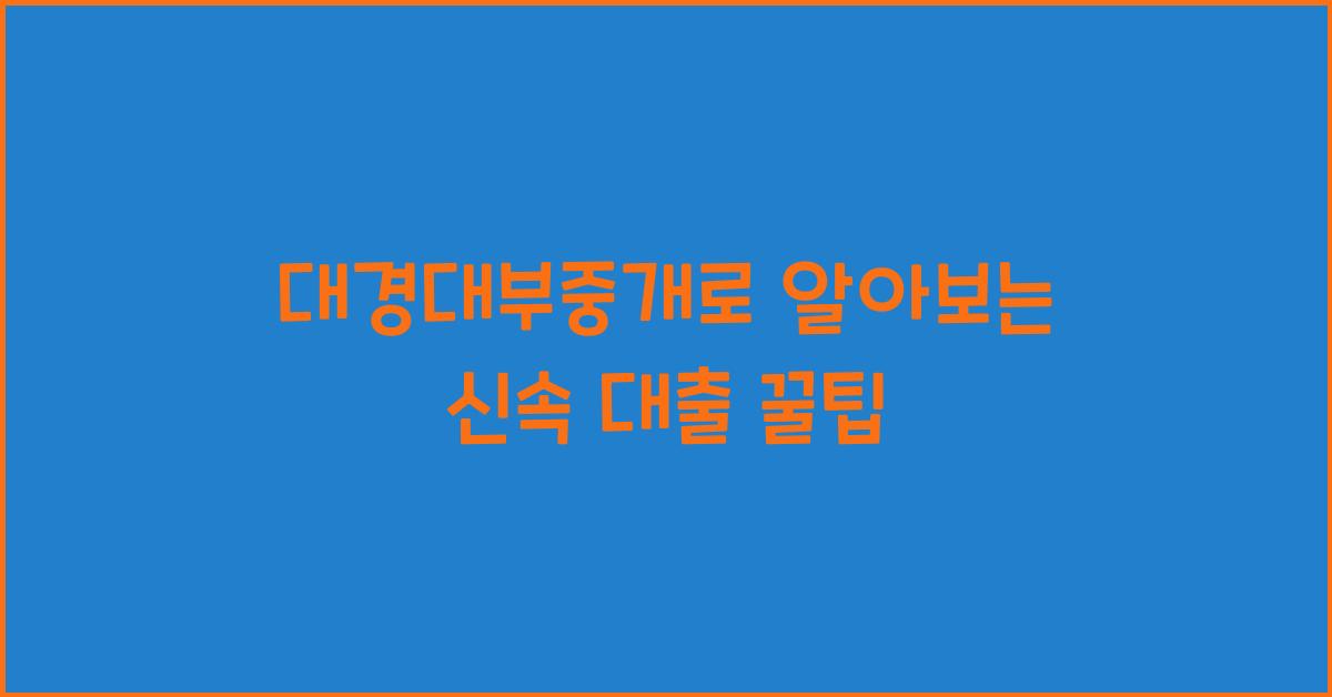 대경대부중개