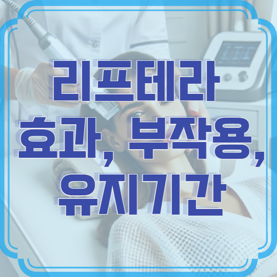 리프테라 시술 효과, 부작용, 유지기간, 가격 총정리