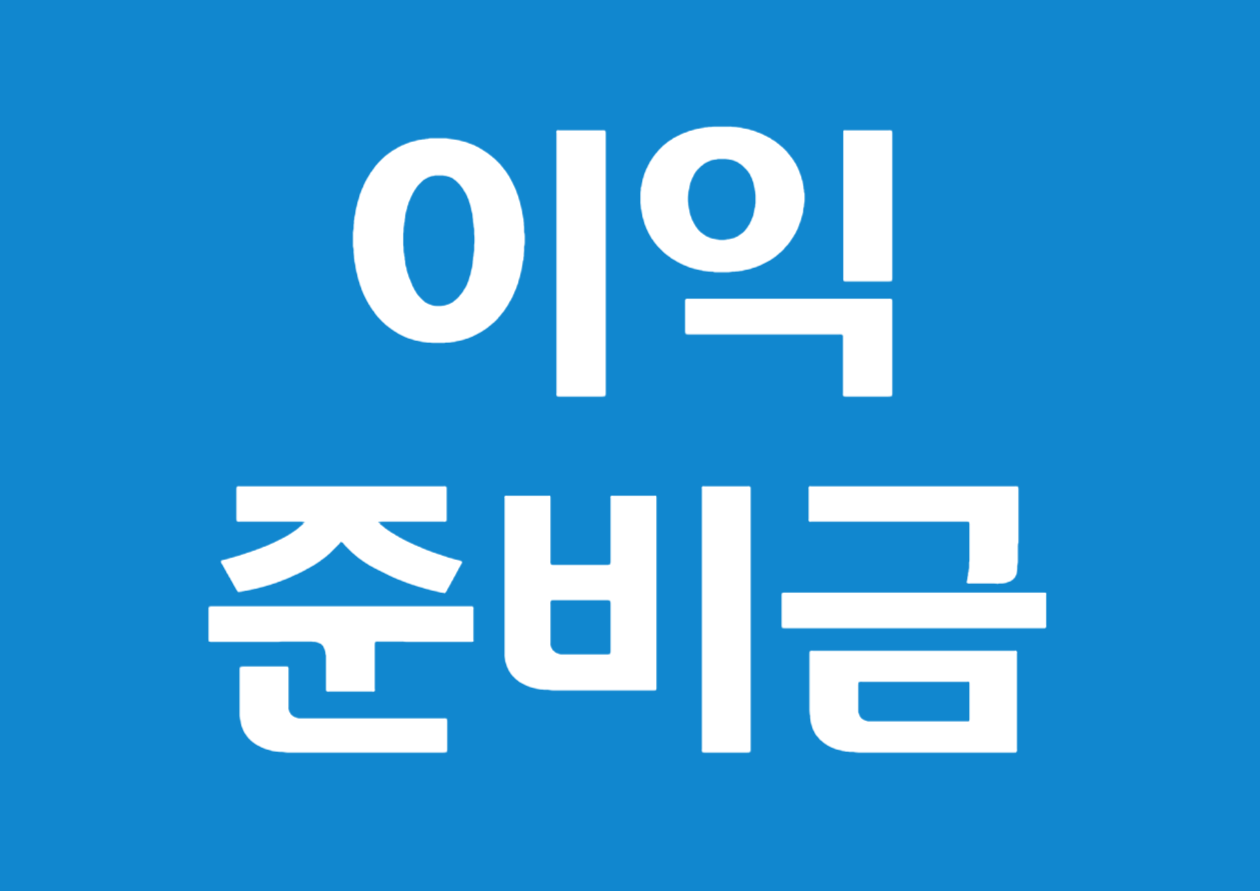 이익준비금의 정의와 활용 방안 알아보기