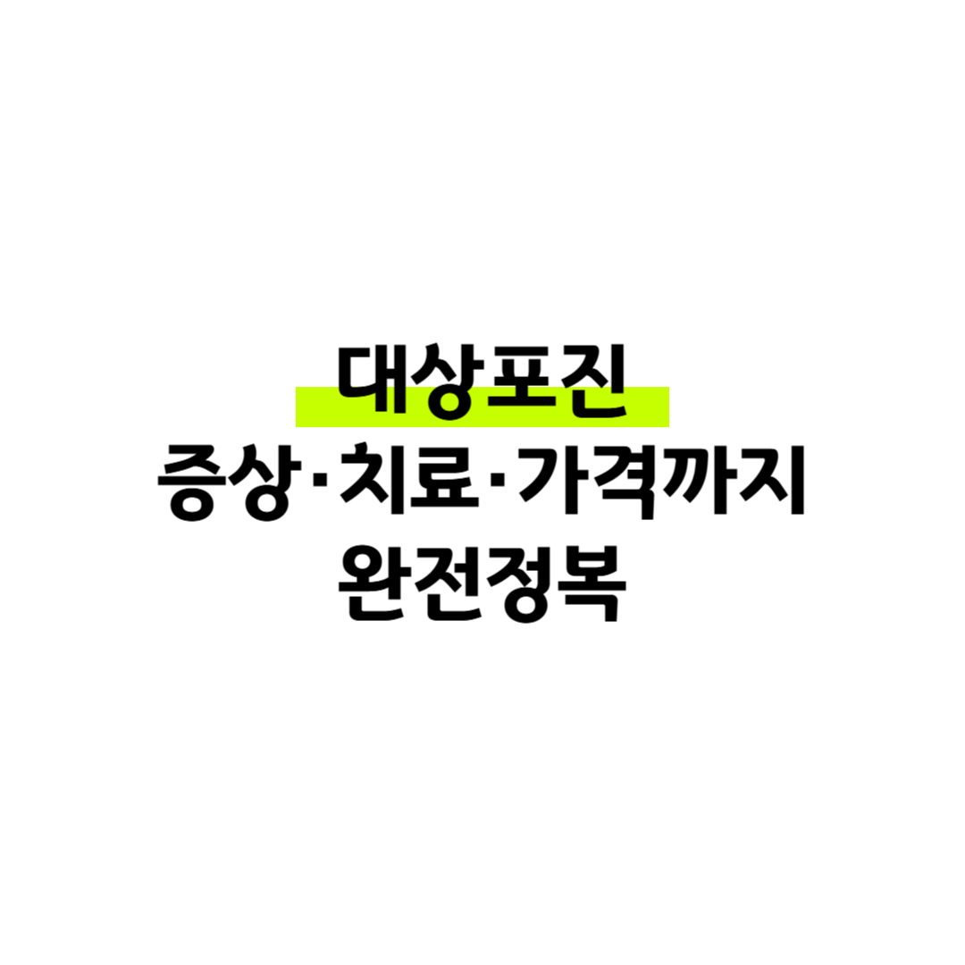 대상포진 증상·치료·가격까지 완전정복 썸네일