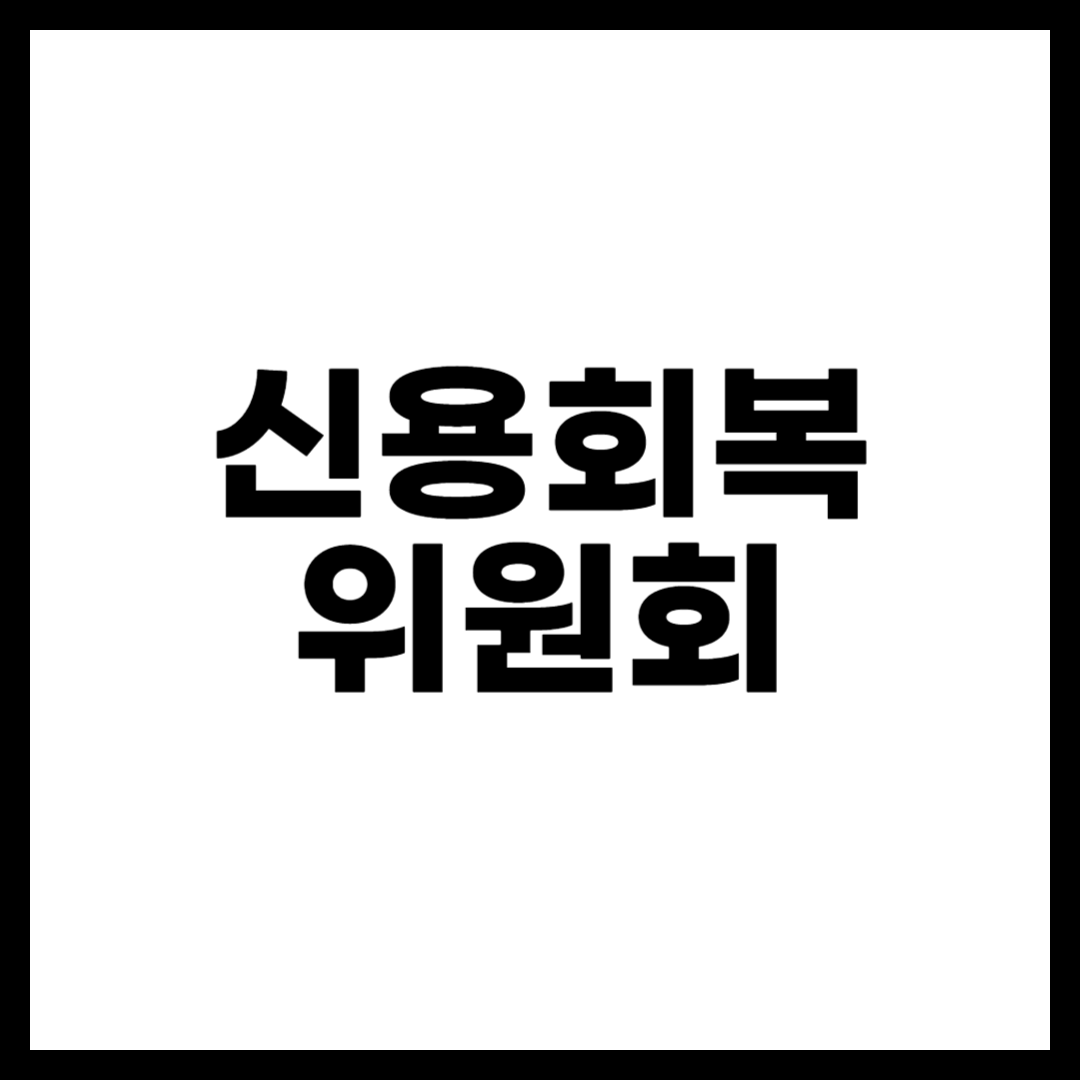 신용회복위원회