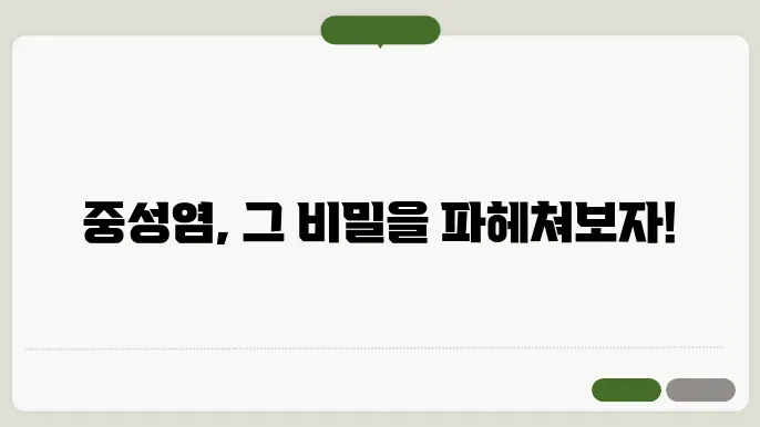 중성염