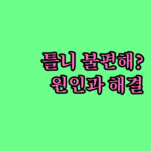 틀니 이물감 원인과 해결 방법 완벽 