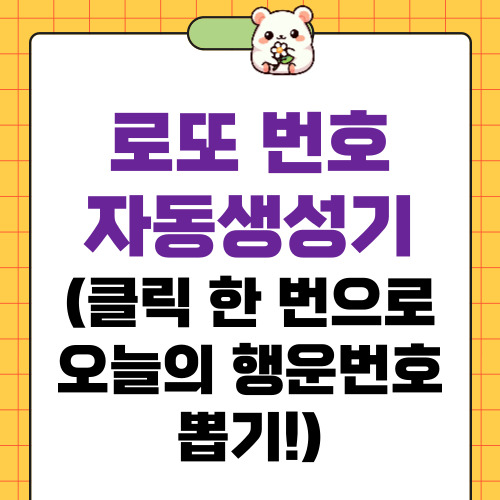 로또 번호 자동생성기