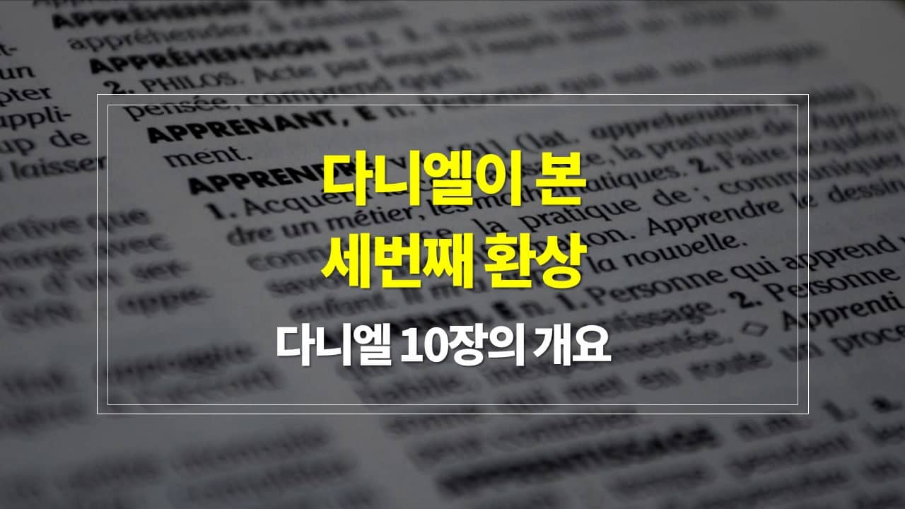 다니엘 10장, 다니엘이 본 세번째 환상 - 내용개요 매일성경큐티 새벽설교주제