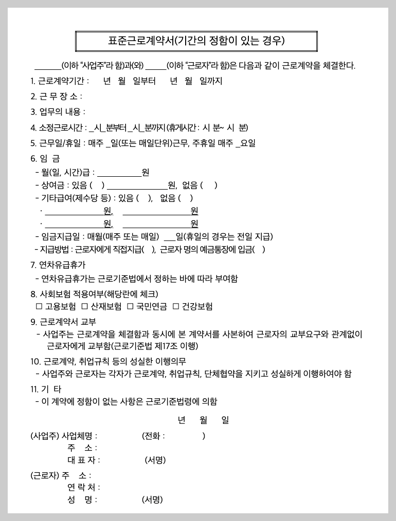 표준근로계약서 양식 무료 다운로드&amp;#44; 작성 3분 가이드