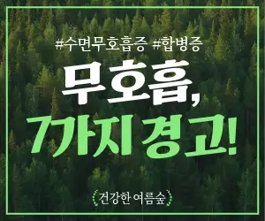 "혹시 당신도?" 수면무호흡증 위험성, 7가지 경고! (심장병, 뇌졸중, 치매...)