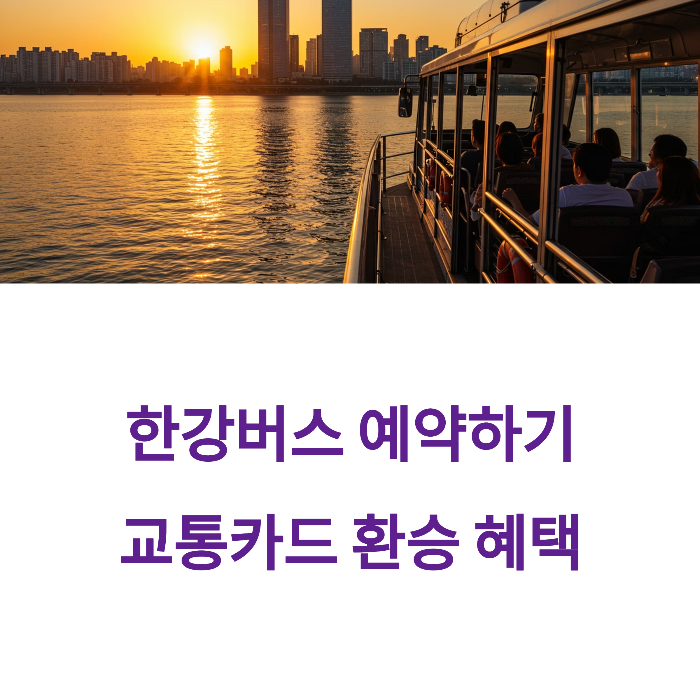 한강버스 예약 꿀팁