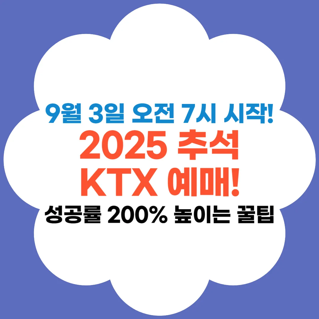 KTX 추석예매