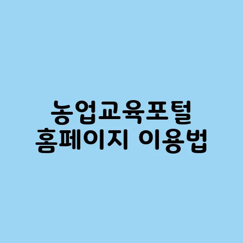농업교육포털 홈페이지 이용법
