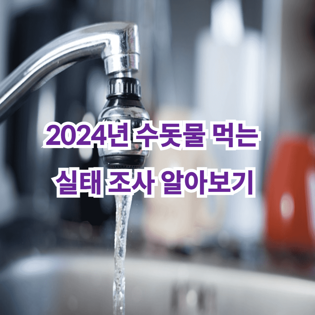 2024년 수돗물 먹는 실태조사 알아보기