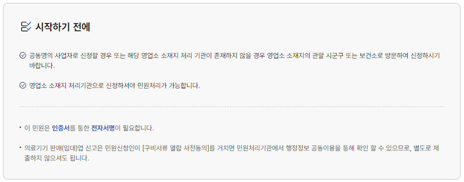 의료기기판매(임대)업-신고-전-확인사항