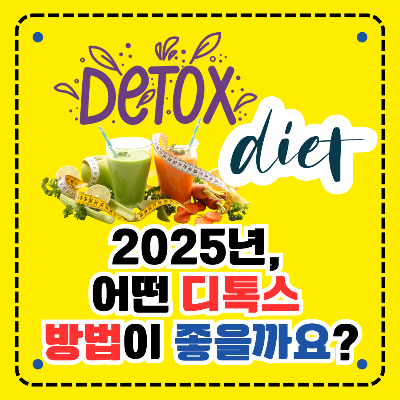 디톡스 다이어트