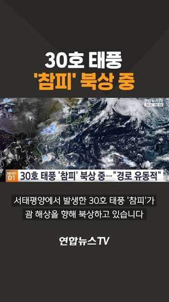 태풍 경로 참피 북상