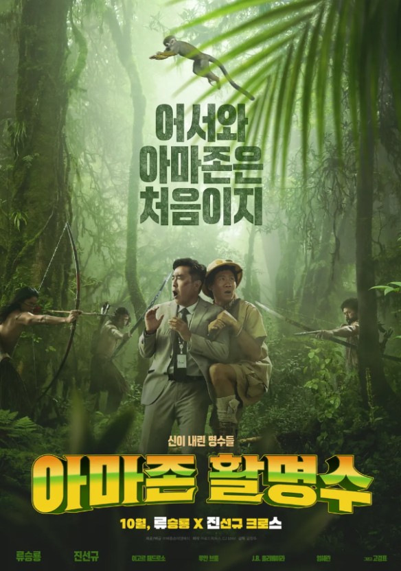 영화 아마존활명수 포스터
