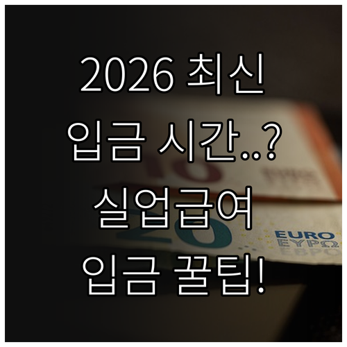 2026 실업급여 입금 시간 평일 시..