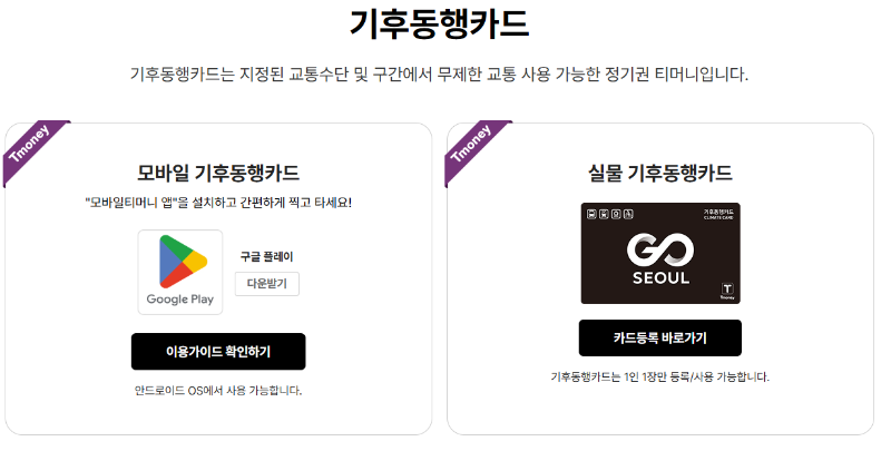 기후동행카드 등록