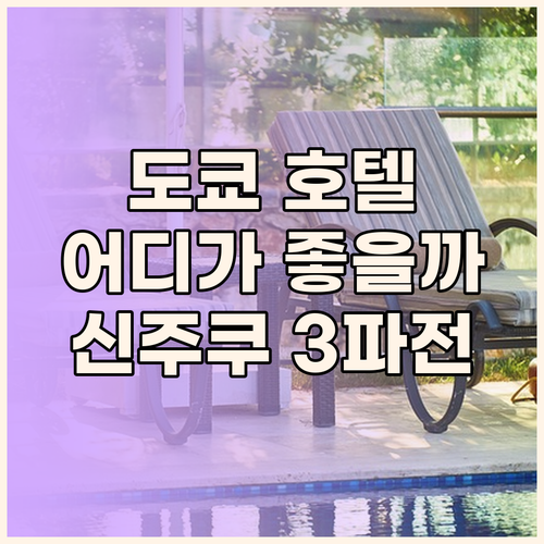 도쿄 호텔 고민 끝! 신주쿠 프린스