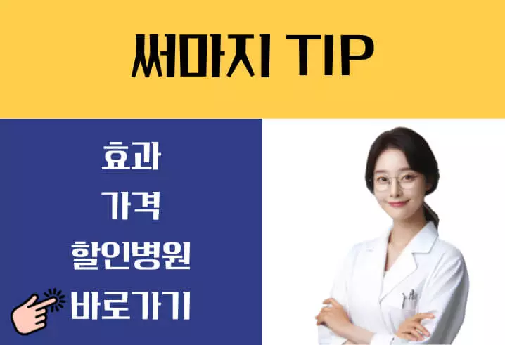 써마지 가격 잘하는곳
