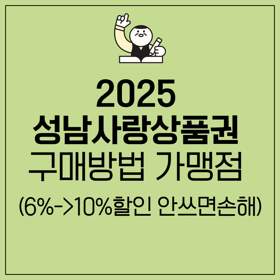 2025 성남 사랑상품권 구매방법 가맹점