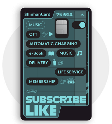 신한-구독-좋아요-카드
