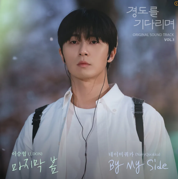 경도를 기다리며 출연진, 원작, 줄거리, 촬영 대학교, 재방송, OTT