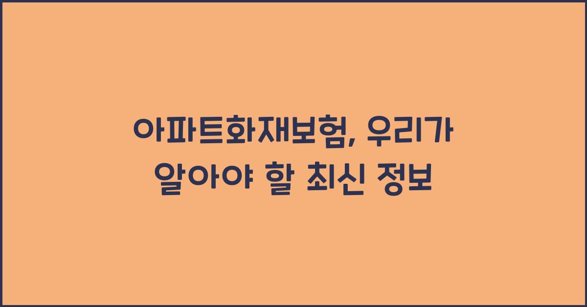 아파트화재보험