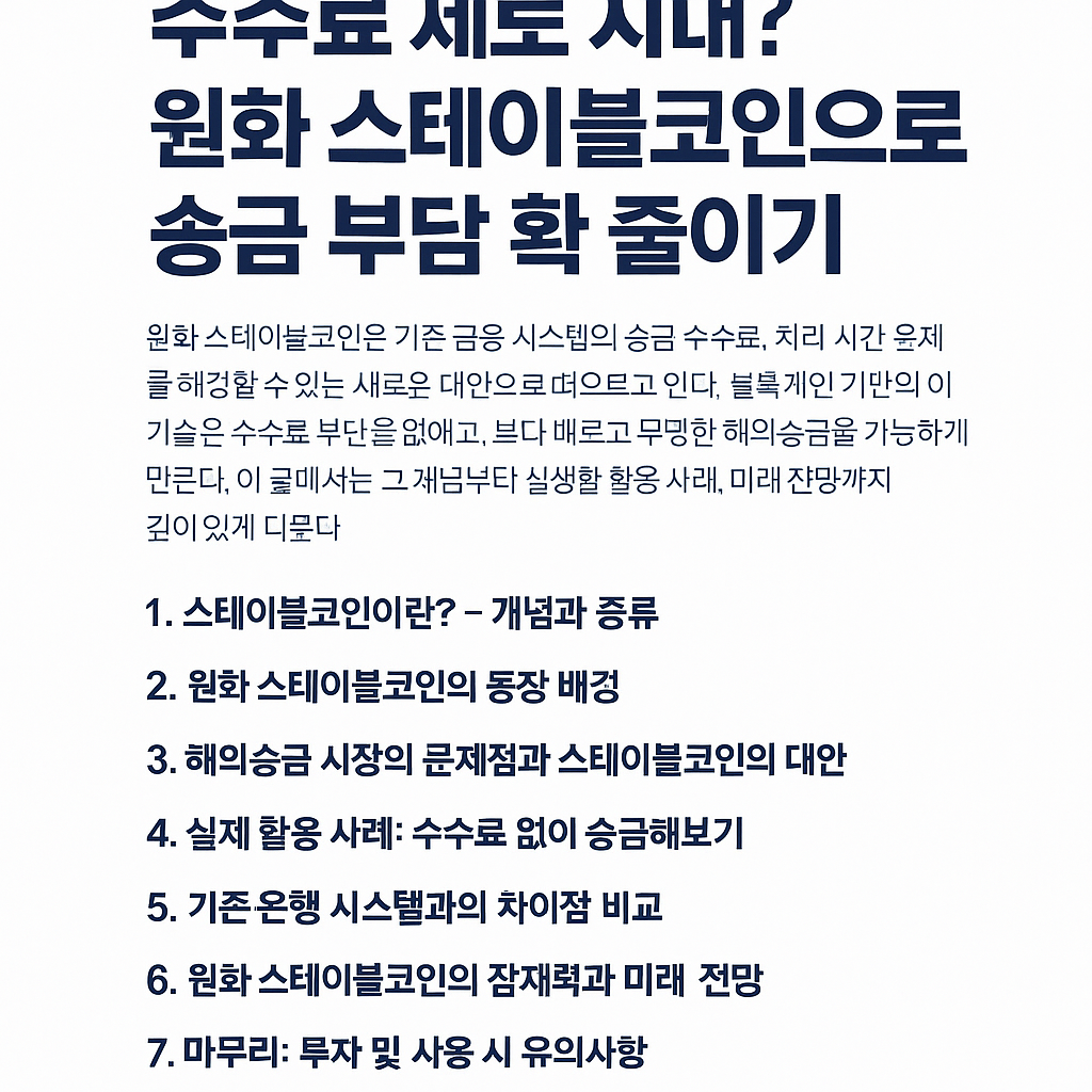 원화 스테이블코인으로 송금 부담 확 줄이기