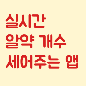 실시간 알약 개수 세어주는 앱