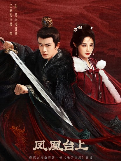 [OTT 티빙] 중드 봉황태상 1화 2화 3화 4화 5화 다시보기 몇부작 줄거리 결말