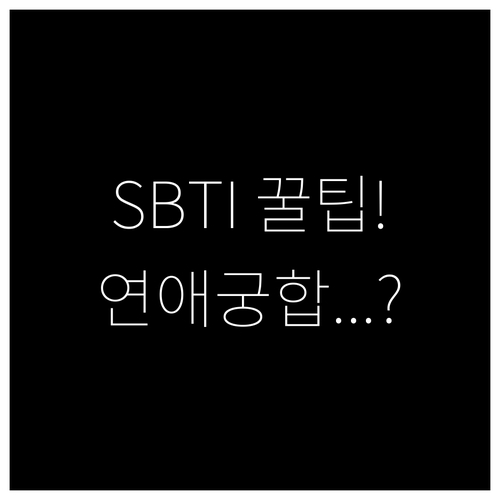 SBTI MALO 유형 특징 장단점과..
