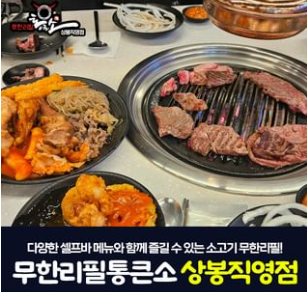 통큰소무한리필 상봉직영점 대표 메뉴