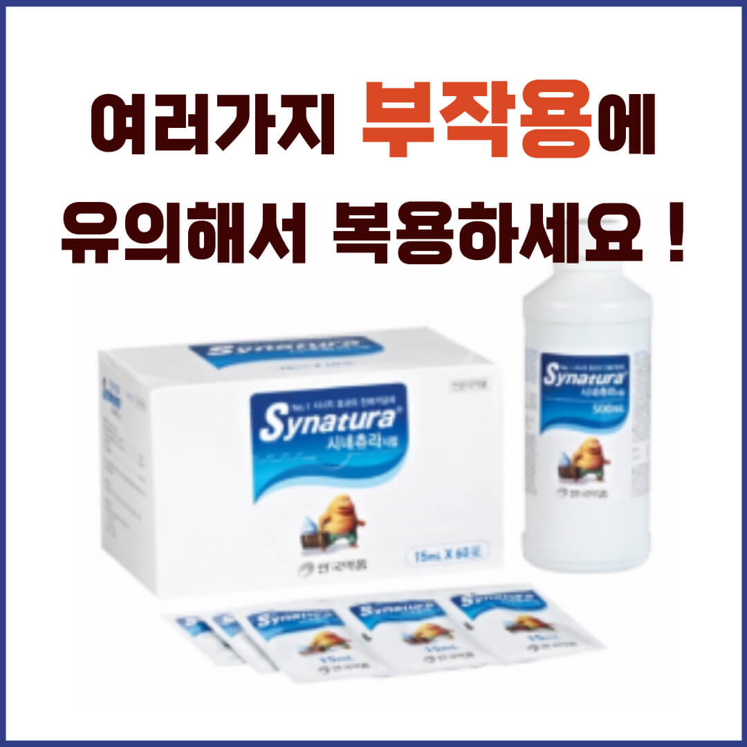 시네츄라시럽 부작용