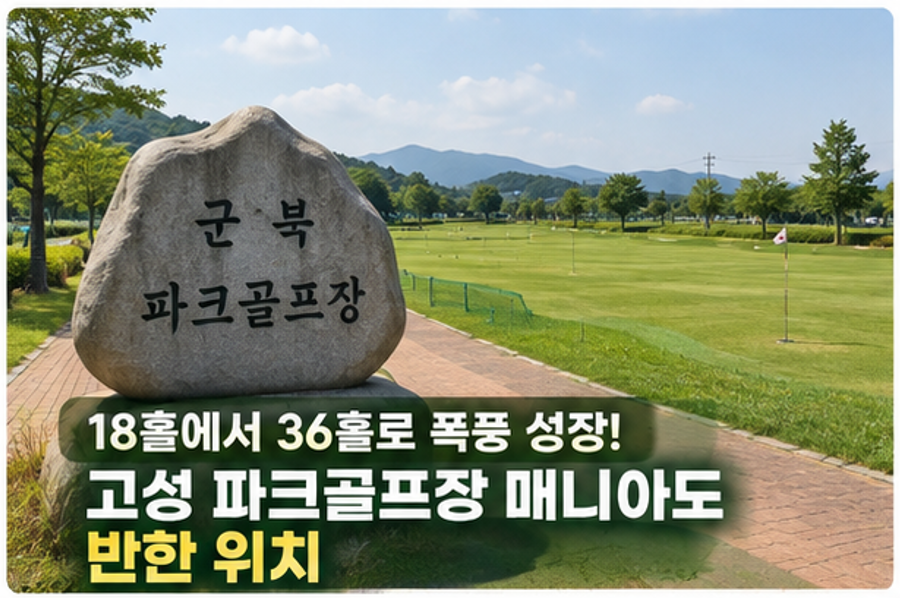천연잔디 36홀 공인 구장, 함안 군북 파크골프장 예약 꿀팁 (위치, 코스, 요금, 이용시간 등)