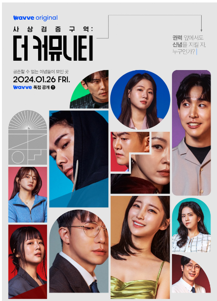 사상검증구역: 더 커뮤니티 웨이브