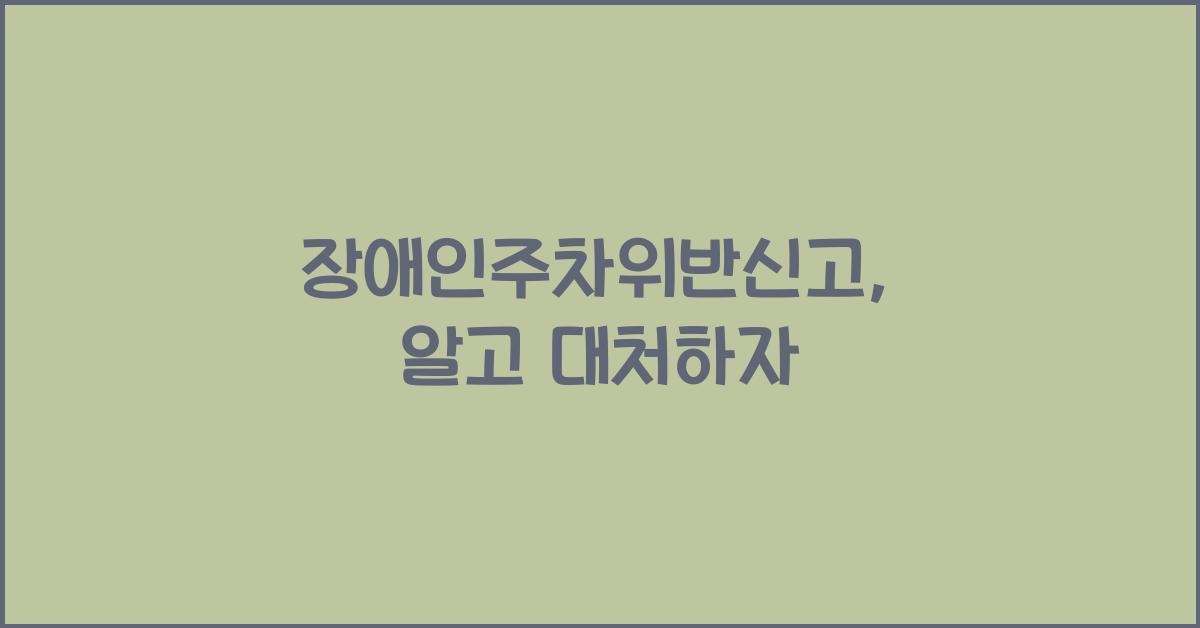 장애인주차위반신고