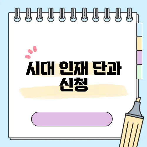 시대 인재 단과 신청