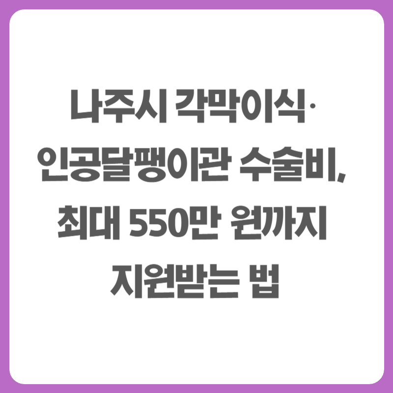 나주 각막이식&middot;인공달팽이관 수술비, 최대 550만 원까지 지원받는 법