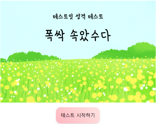 폭싹 속았수다 성격 테스트