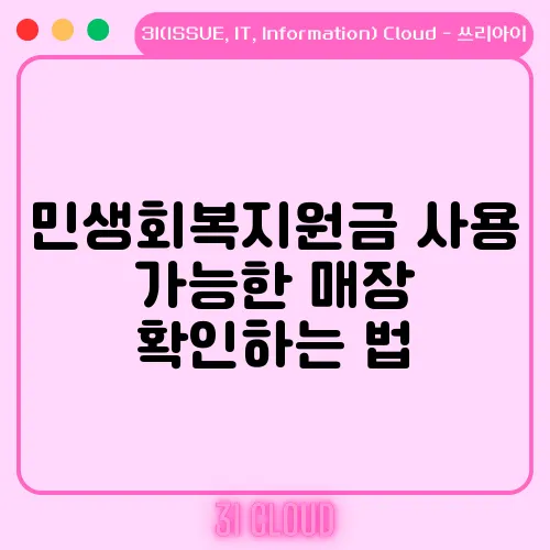 민생회복지원금 사용 가능한 매장 확인하는 법